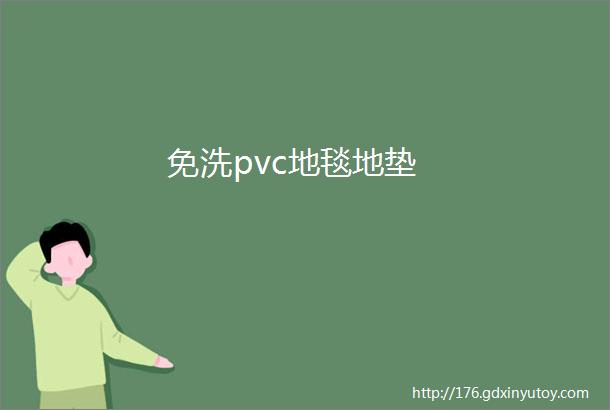 免洗pvc地毯地垫