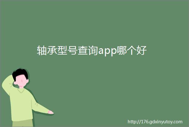 轴承型号查询app哪个好