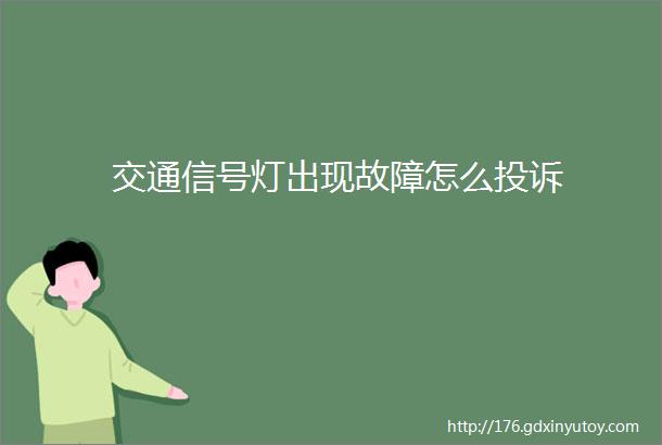 交通信号灯出现故障怎么投诉