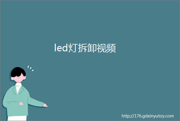 led灯拆卸视频